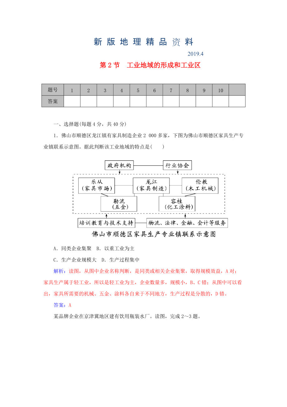 新版学案 高考地理一轮复习 9.2工业地域的形成和工业区课时作业含解析_第1页