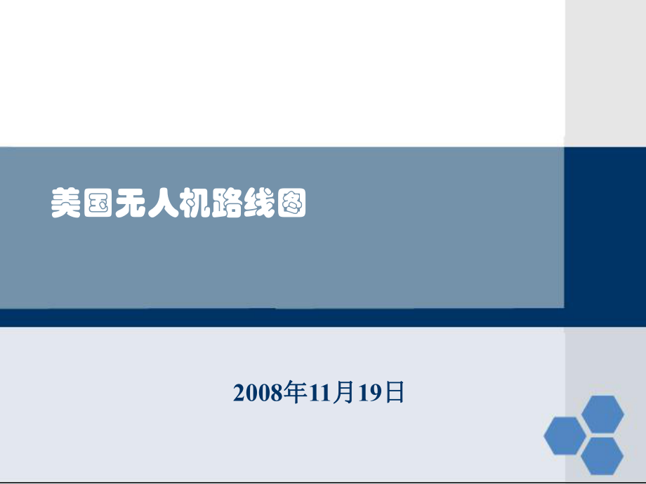 [法律資料]無人機發(fā)展美國無人機路線圖_第1頁