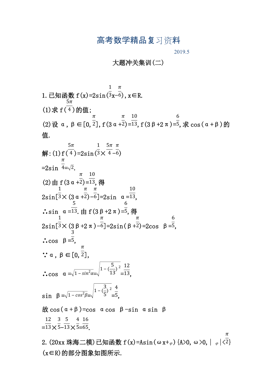 高考數(shù)學(xué)廣東專用文科復(fù)習(xí)配套課時訓(xùn)練：第三篇 三角函數(shù)、解三角形 大題沖關(guān)集訓(xùn)(二)含答案_第1頁