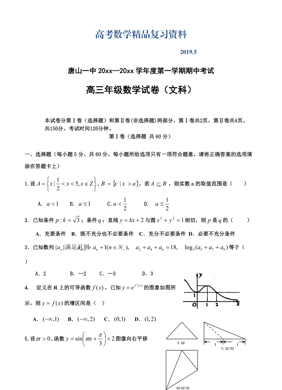 河北省唐山一中高三上學(xué)期期中考試 數(shù)學(xué)文試題含答案_第1頁