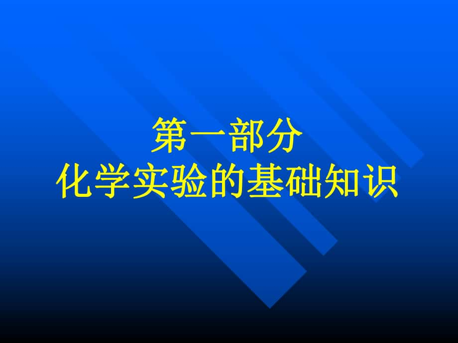 高中化学会考实验复习人教版_第1页