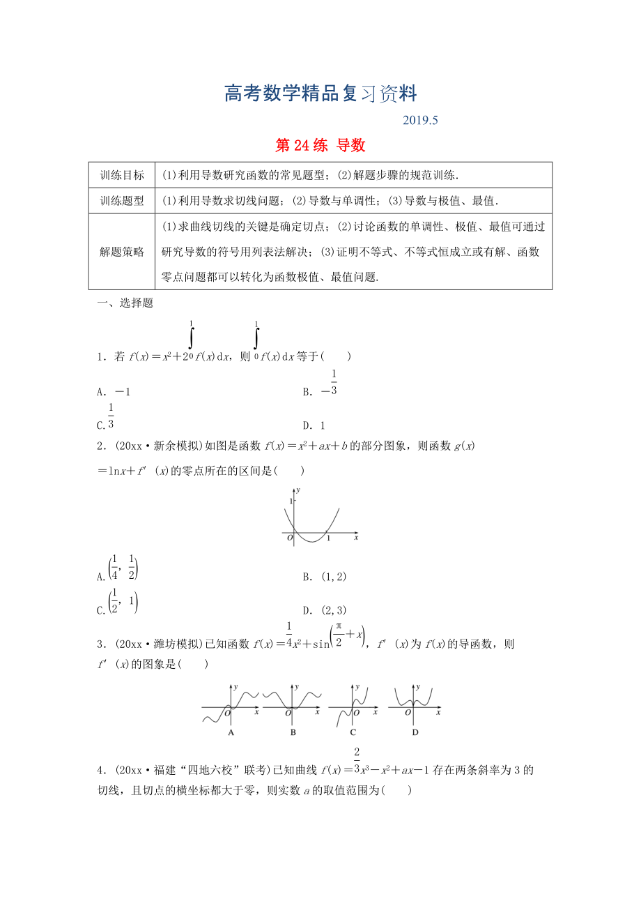 高三數(shù)學(xué) 第24練 導(dǎo)數(shù)綜合練_第1頁