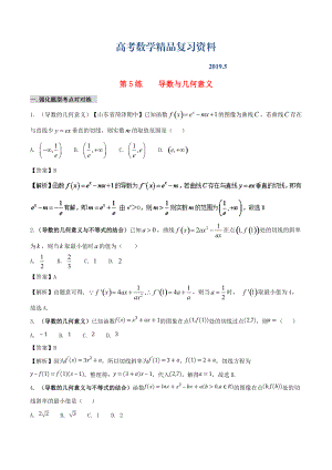 備戰(zhàn)高考數(shù)學(xué) 回扣突破練 第05練 導(dǎo)數(shù)與幾何意義 文