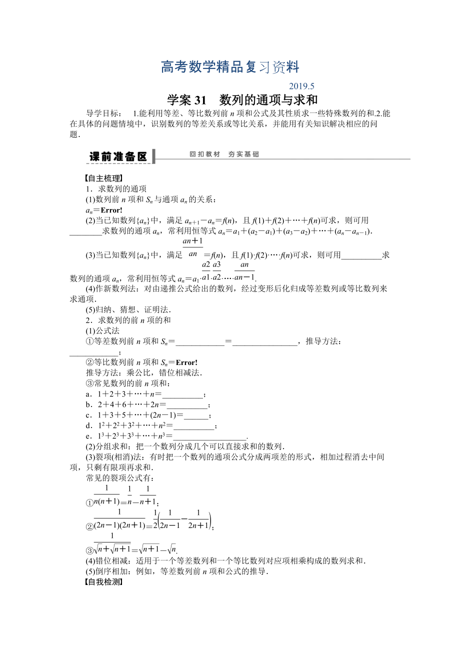 高考数学理科一轮【学案31】数列的通项与求和含答案_第1页