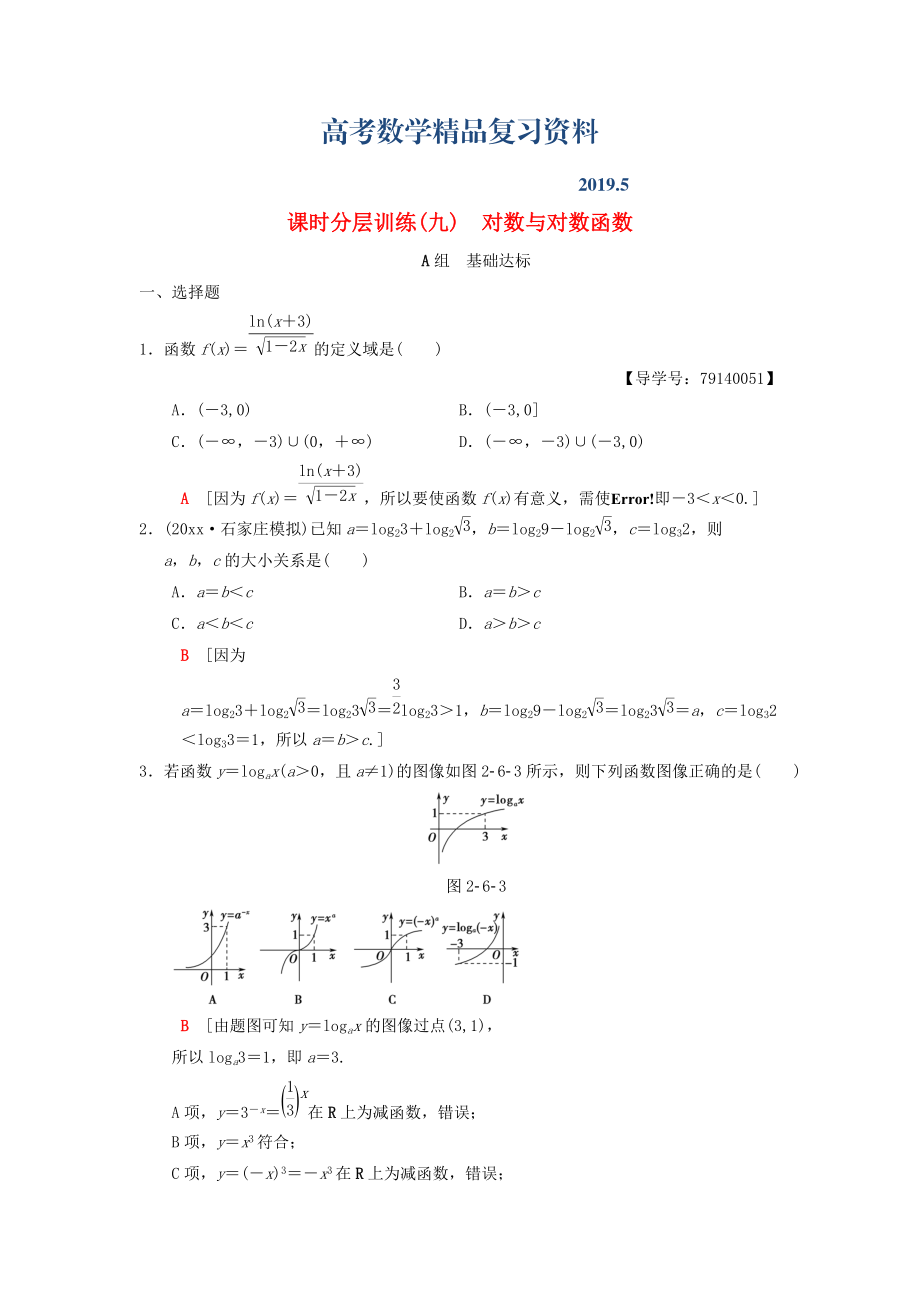 高考數(shù)學(xué)一輪復(fù)習(xí)學(xué)案訓(xùn)練課件北師大版理科： 課時(shí)分層訓(xùn)練9 對(duì)數(shù)與對(duì)數(shù)函數(shù) 理 北師大版_第1頁(yè)