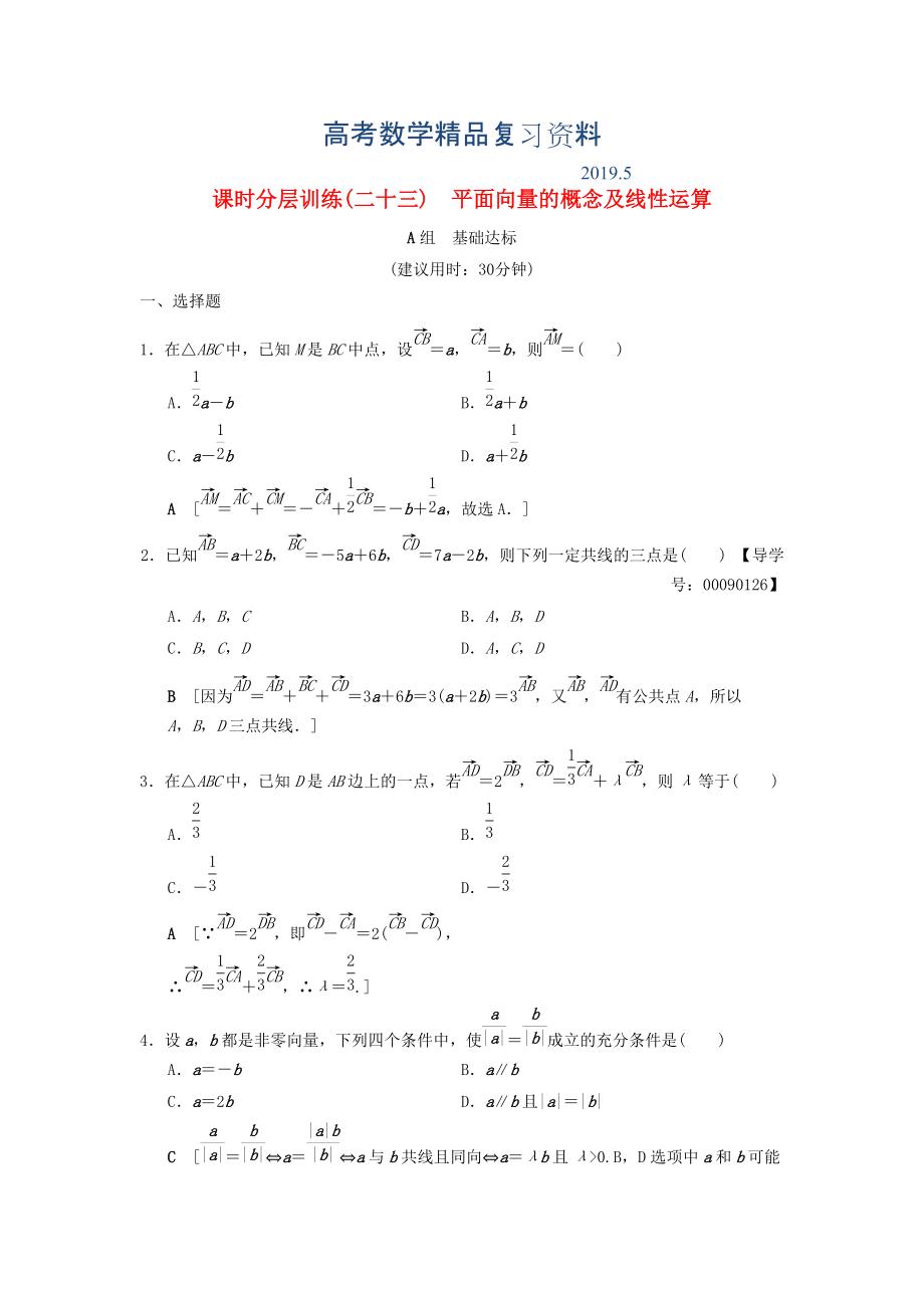 高考數(shù)學(xué)一輪復(fù)習(xí)學(xué)案訓(xùn)練課件北師大版文科： 課時(shí)分層訓(xùn)練23 平面向量的概念及線性運(yùn)算 文 北師大版_第1頁(yè)