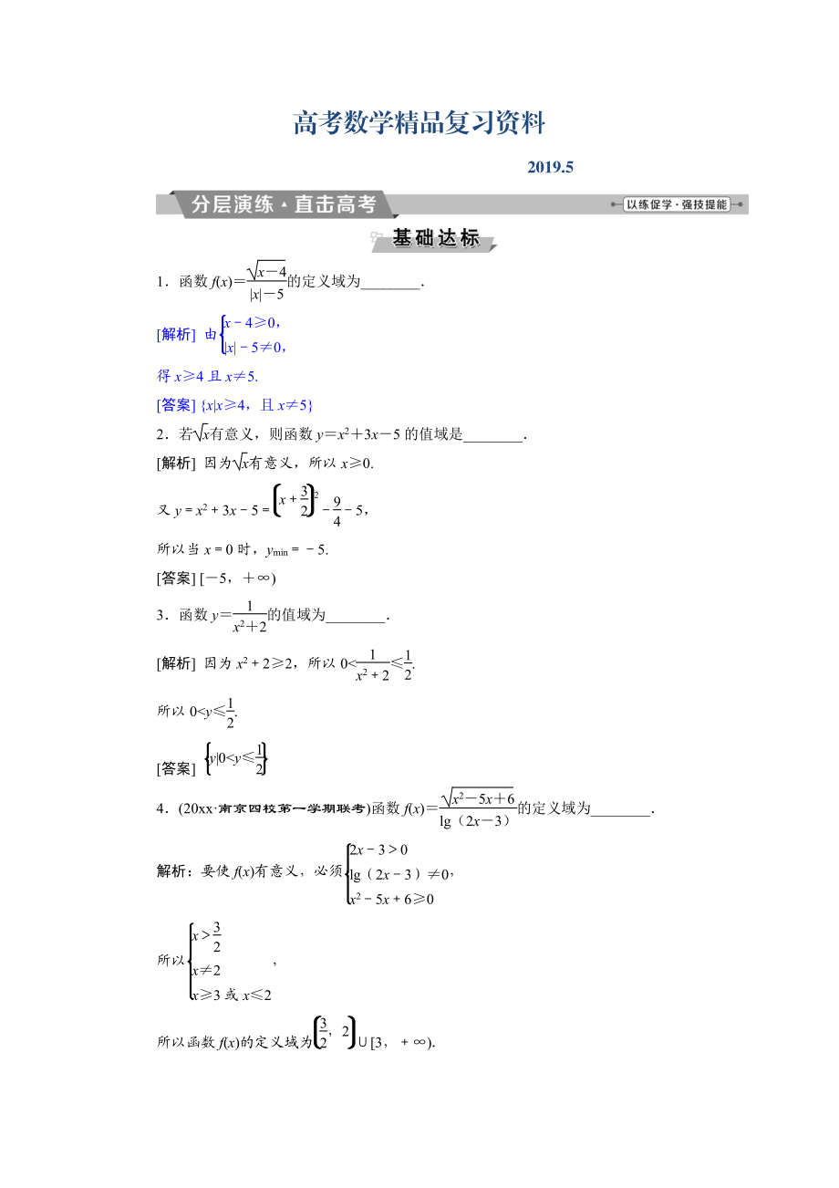 高考數(shù)學(xué)文科江蘇版1輪復(fù)習(xí)練習(xí)：第2章 基本初等函數(shù)、導(dǎo)數(shù)的應(yīng)用 2 第2講分層演練直擊高考 Word版含解析_第1頁