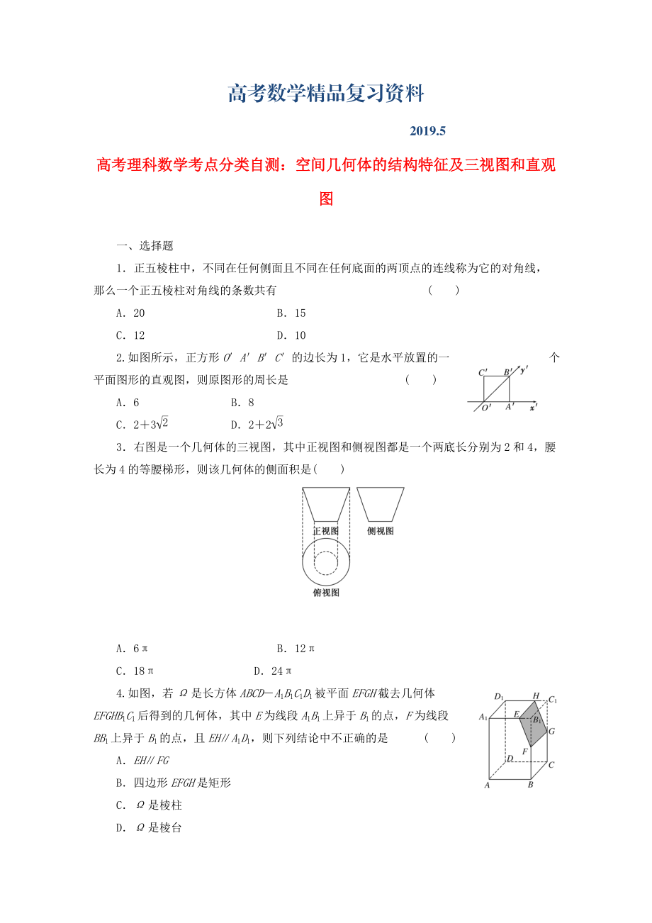 高考数学考点分类自测 空间几何体的结构特征及三视图和直观图 理_第1页