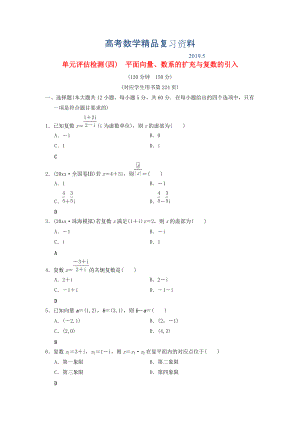 高考數(shù)學(xué)一輪復(fù)習(xí)學(xué)案訓(xùn)練課件北師大版文科： 單元評(píng)估檢測(cè)4 平面向量、數(shù)系的擴(kuò)充與復(fù)數(shù)的引入 文 北師大版