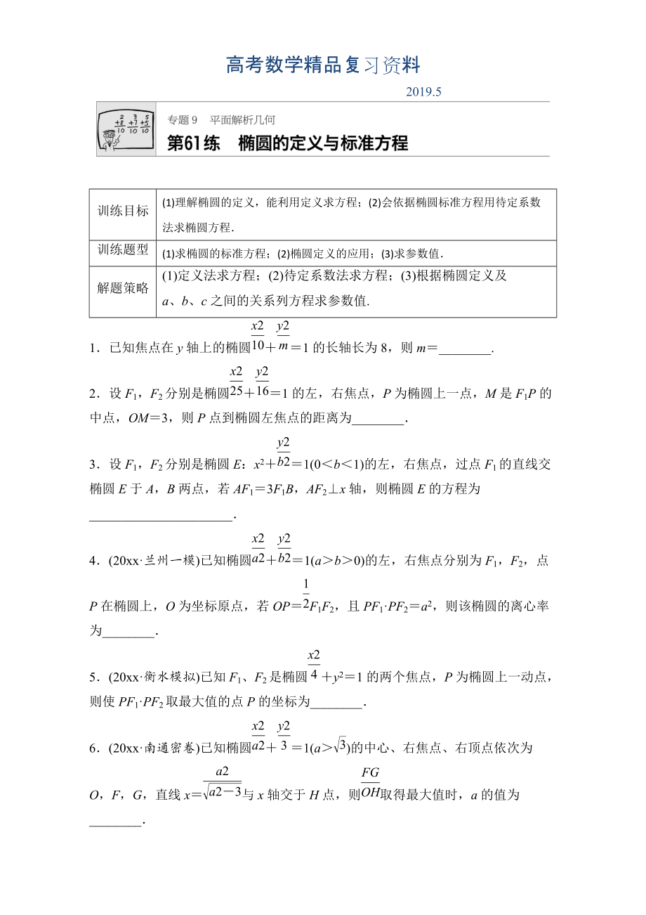 高考数学江苏专用理科专题复习：专题9 平面解析几何 第61练 Word版含解析_第1页