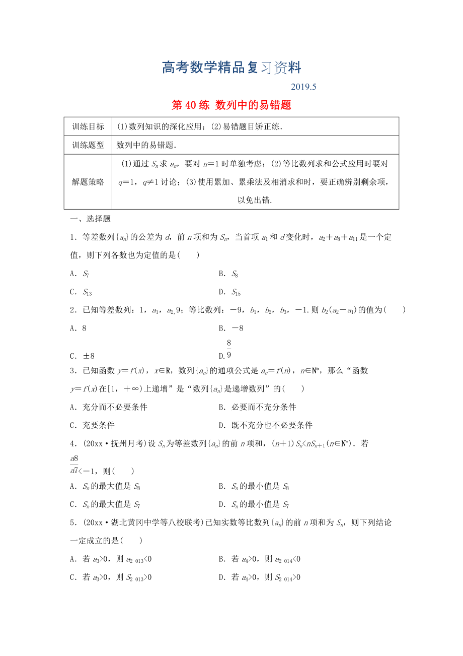 高三數學 第40練 數列中的易錯題_第1頁