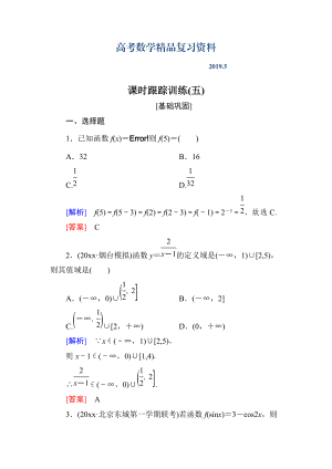 與名師對話高三數(shù)學文一輪復習課時跟蹤訓練：第二章 函數(shù)的概念與基本初等函數(shù) 課時跟蹤訓練5 Word版含解析