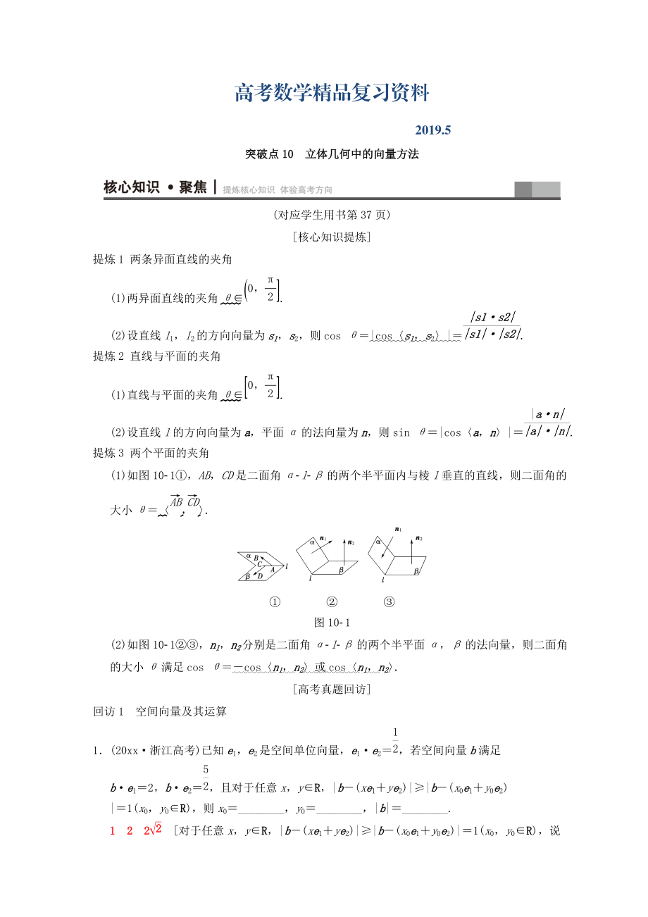 浙江高考数学二轮复习教师用书：第1部分 重点强化专题 专题4 突破点10 立体几何中的向量方法 Word版含答案_第1页