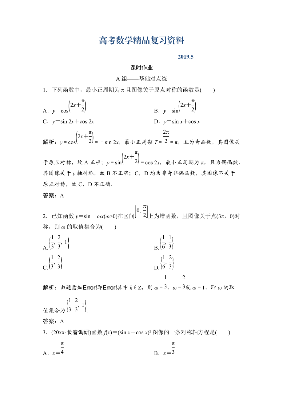 理數(shù)北師大版練習(xí)：第三章 第三節(jié)　三角函數(shù)的圖像與性質(zhì) Word版含解析_第1頁