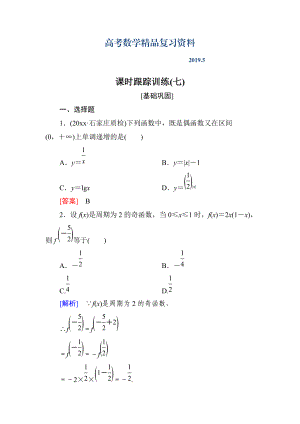 與名師對話高三數(shù)學(xué)文一輪復(fù)習(xí)課時跟蹤訓(xùn)練：第二章 函數(shù)的概念與基本初等函數(shù) 課時跟蹤訓(xùn)練7 Word版含解析