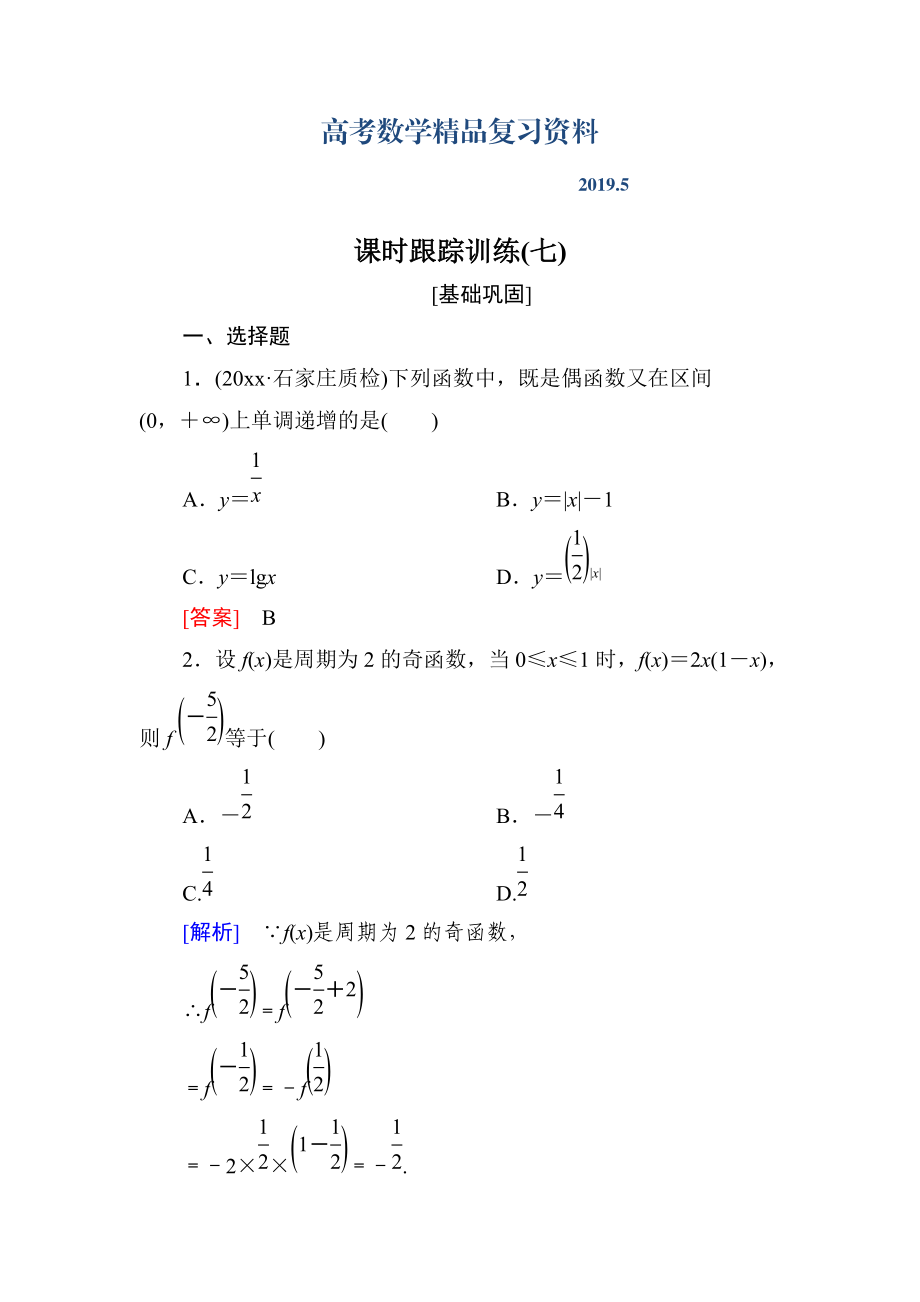 與名師對話高三數(shù)學(xué)文一輪復(fù)習(xí)課時(shí)跟蹤訓(xùn)練：第二章 函數(shù)的概念與基本初等函數(shù) 課時(shí)跟蹤訓(xùn)練7 Word版含解析_第1頁