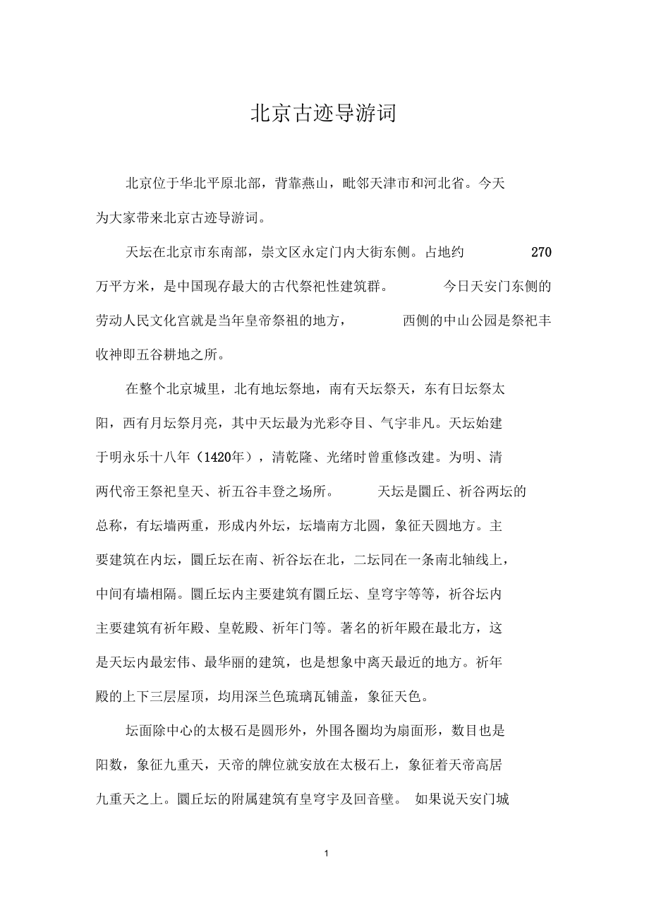 北京古迹导游词_第1页