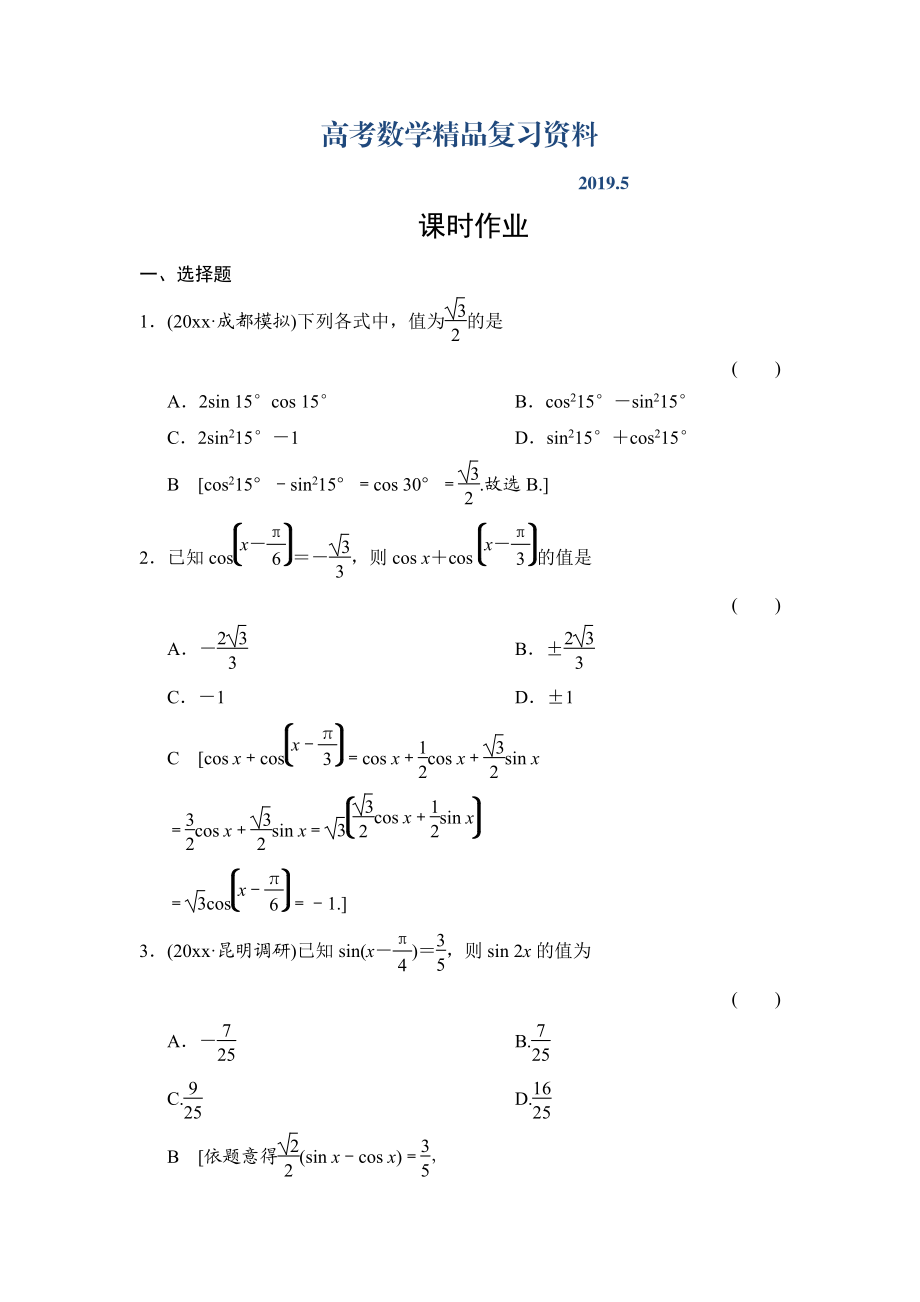 高三人教版數(shù)學(xué)理一輪復(fù)習(xí)課時作業(yè)：第3章 第5節(jié) 兩角和與差的正弦、余弦和正切公式_第1頁