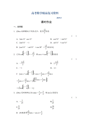 高三人教版數(shù)學理一輪復習課時作業(yè)：第3章 第5節(jié) 兩角和與差的正弦、余弦和正切公式