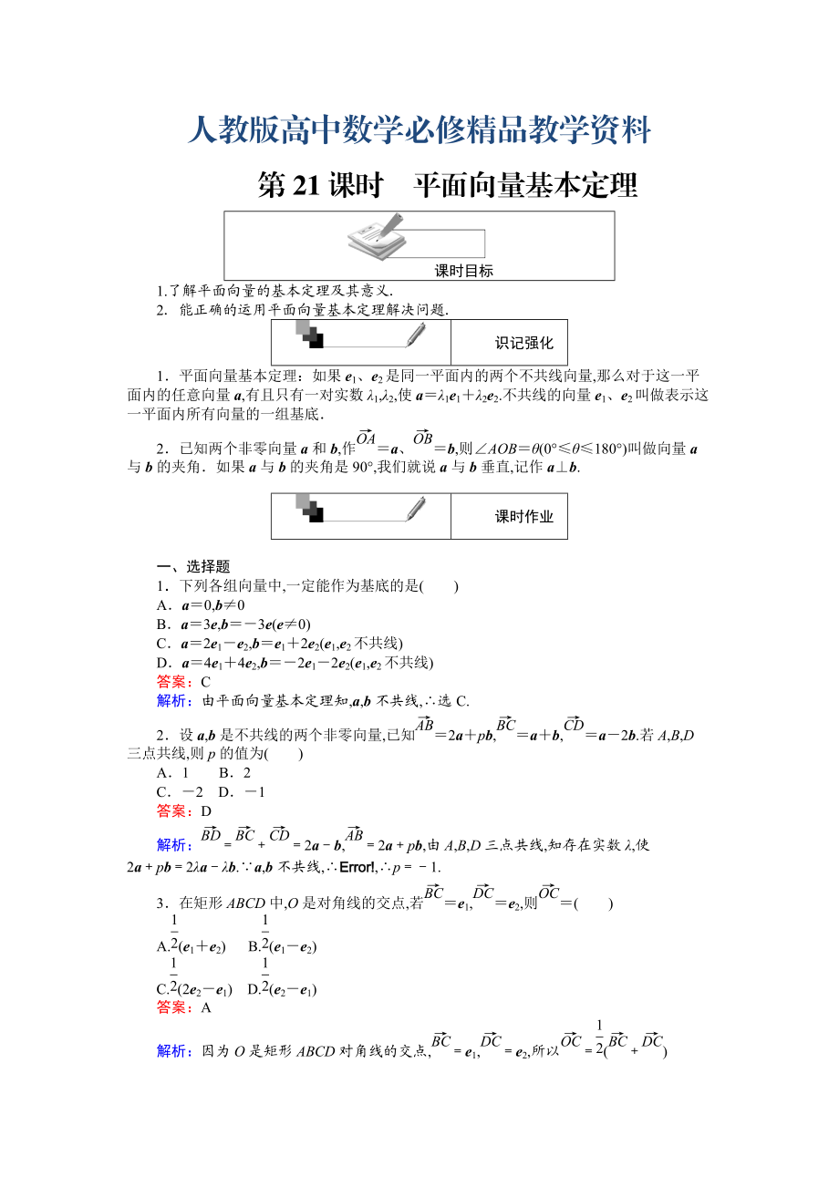 高中人教A版數(shù)學(xué)必修4課時作業(yè)與單元測試卷：第21課時 平面向量基本定理 含解析_第1頁