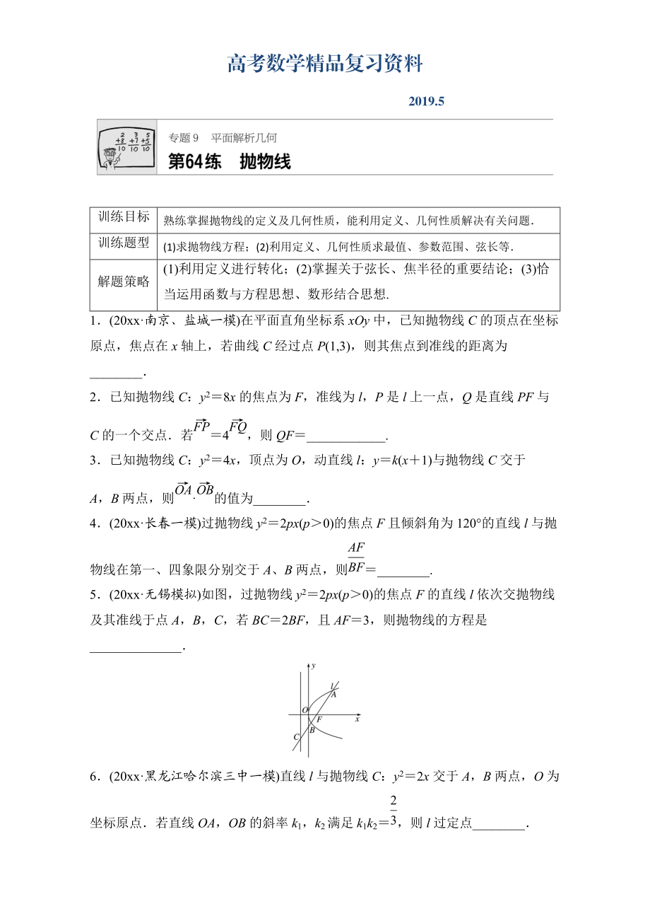 高考数学江苏专用理科专题复习：专题9 平面解析几何 第64练 Word版含解析_第1页