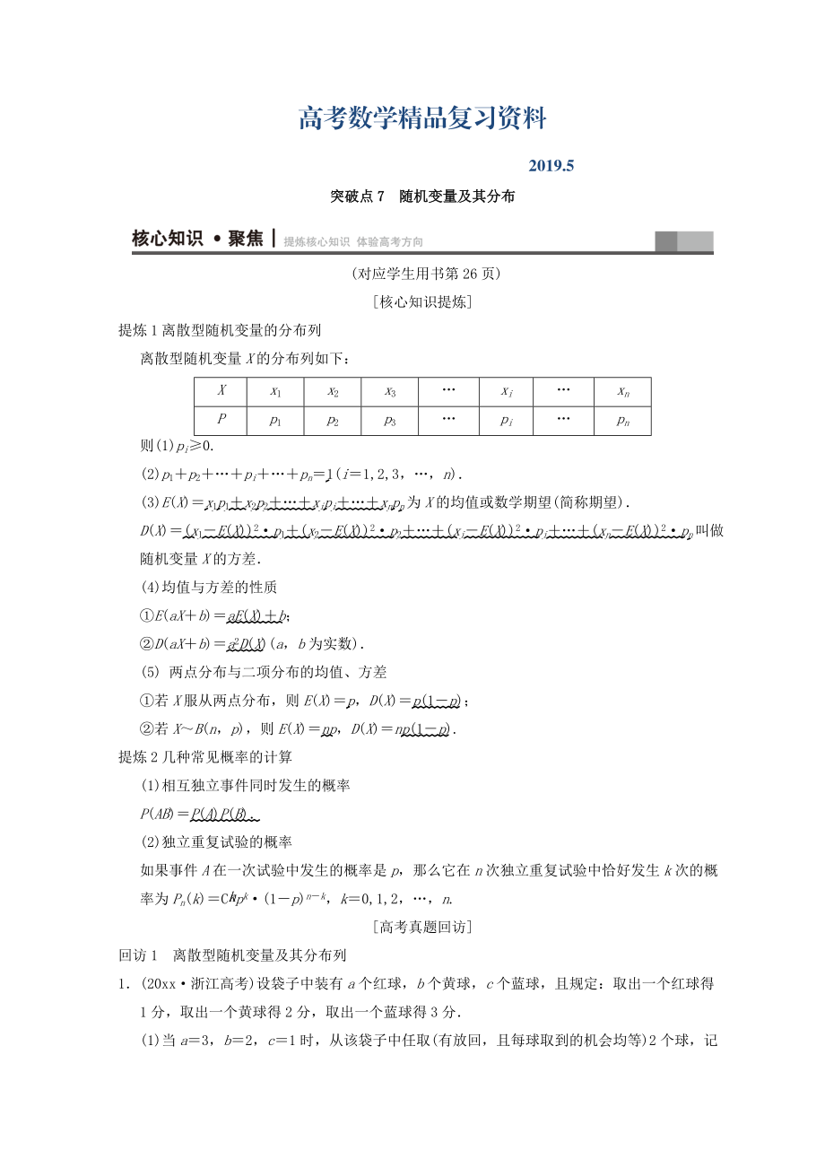 浙江高考數(shù)學(xué)二輪復(fù)習(xí)教師用書(shū)：第1部分 重點(diǎn)強(qiáng)化專(zhuān)題 專(zhuān)題3 突破點(diǎn)7 隨機(jī)變量及其分布 Word版含答案_第1頁(yè)