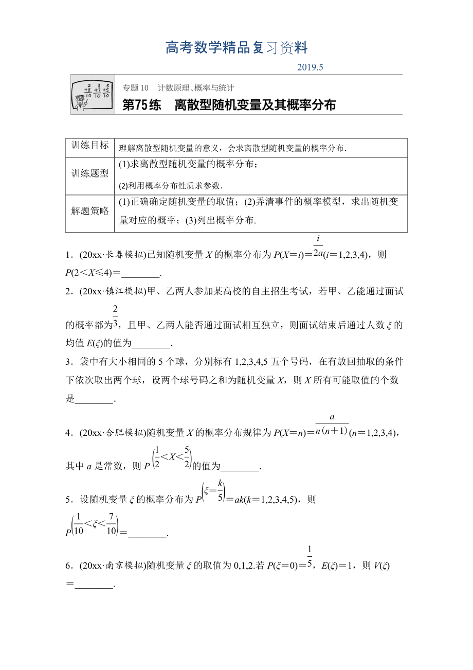 高考數(shù)學江蘇專用理科專題復習專題10 計數(shù)原理、概率與統(tǒng)計 第75練 Word版含解析_第1頁