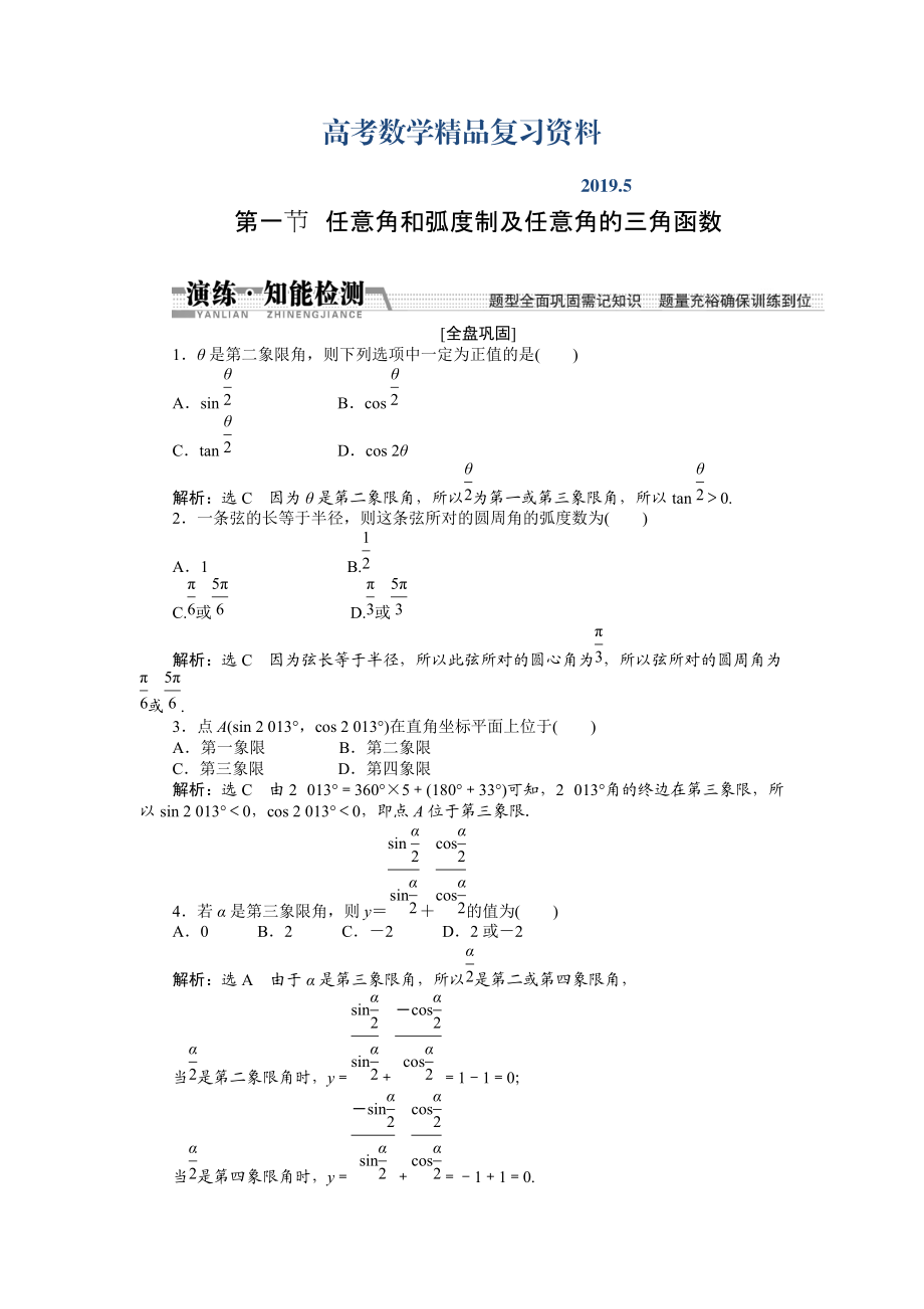 【創(chuàng)新方案】高考數(shù)學(xué)理一輪知能檢測(cè)：第3章 第1節(jié)　任意角和弧度制及任意角的3角函數(shù)_第1頁(yè)