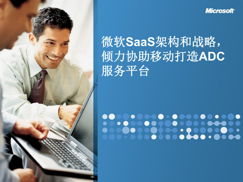 SaaSMobile微软中国移动承建ADC的SaaS解决方案_第1页