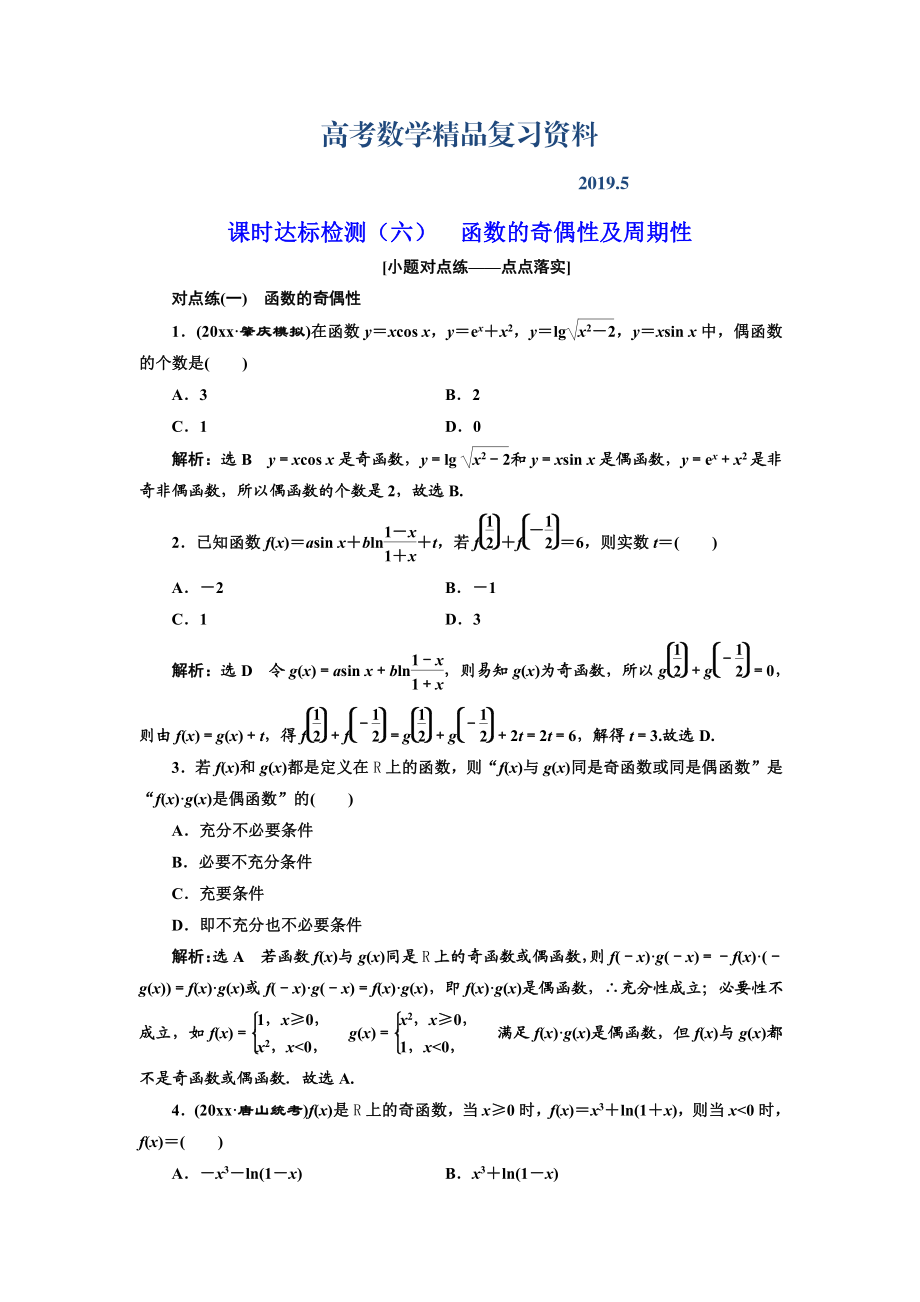 高中新創(chuàng)新一輪復(fù)習(xí)理數(shù)通用版：課時(shí)達(dá)標(biāo)檢測(cè)六 函數(shù)的奇偶性及周期性 Word版含解析_第1頁(yè)