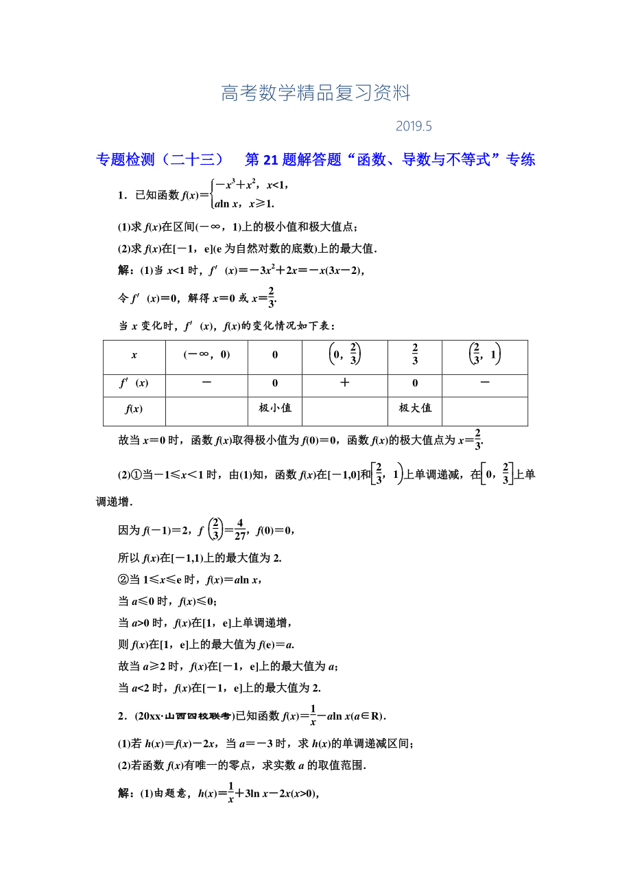 高考理科數(shù)學通用版三維二輪專題復習專題檢測：二十三 第21題解答題“函數(shù)、導數(shù)與不等式”專練 Word版含解析_第1頁