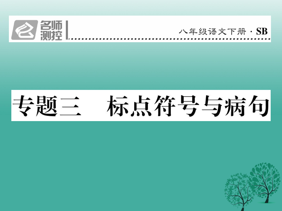 八年級語文下冊 專題復(fù)習三 標點符號與病句課件 新版蘇教版_第1頁