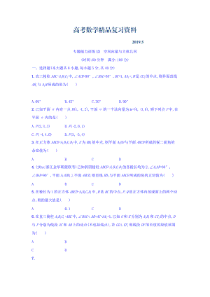 浙江高考數(shù)學理二輪專題復習檢測：第一部分 專題整合高頻突破 專題五　立體幾何與空間向量 專題能力訓練13 Word版含答案