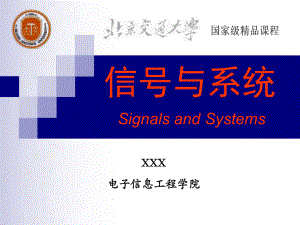 信号与系统PPT教学课件第4章 信号的频域分析（四）