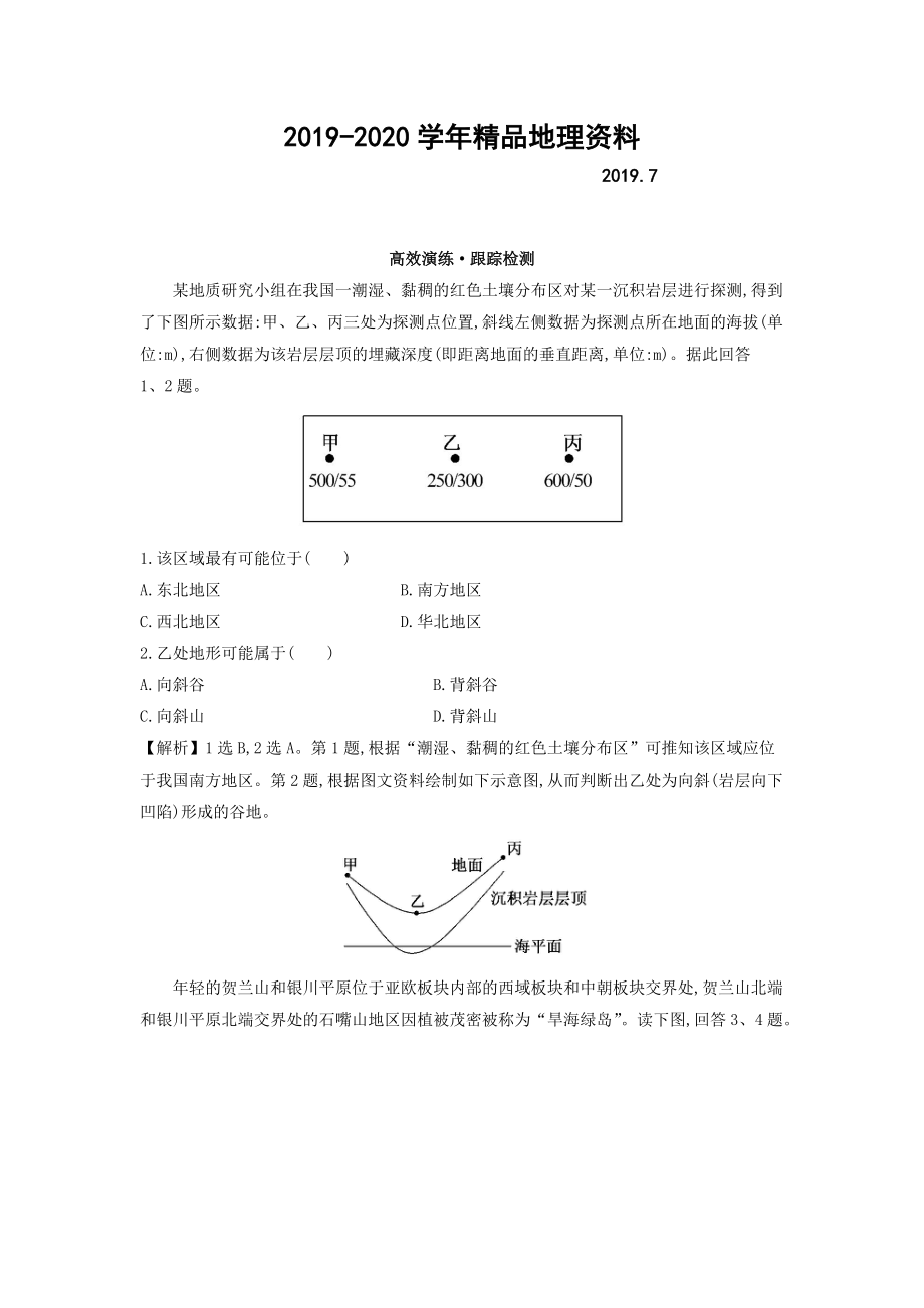 2020高考地理總復(fù)習(xí)人教通用習(xí)題：第四章　地表形態(tài)的塑造 高效演練 跟蹤檢測(cè) 4.2 Word版含答案_第1頁(yè)