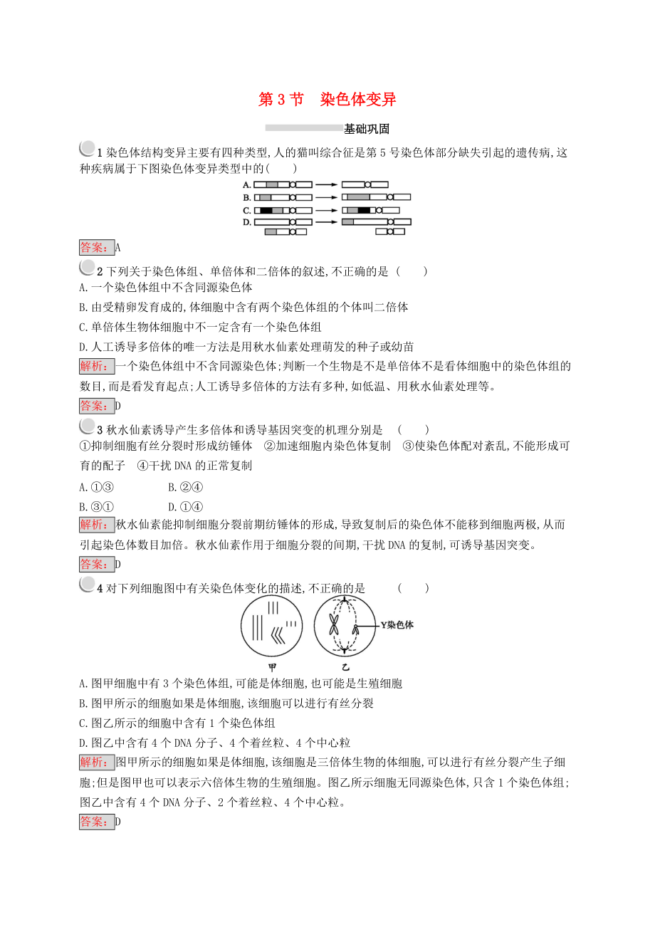 高中生物 第5章 遺傳信息的改變 5.3 染色體變異練習(xí) 北師大版必修2_第1頁