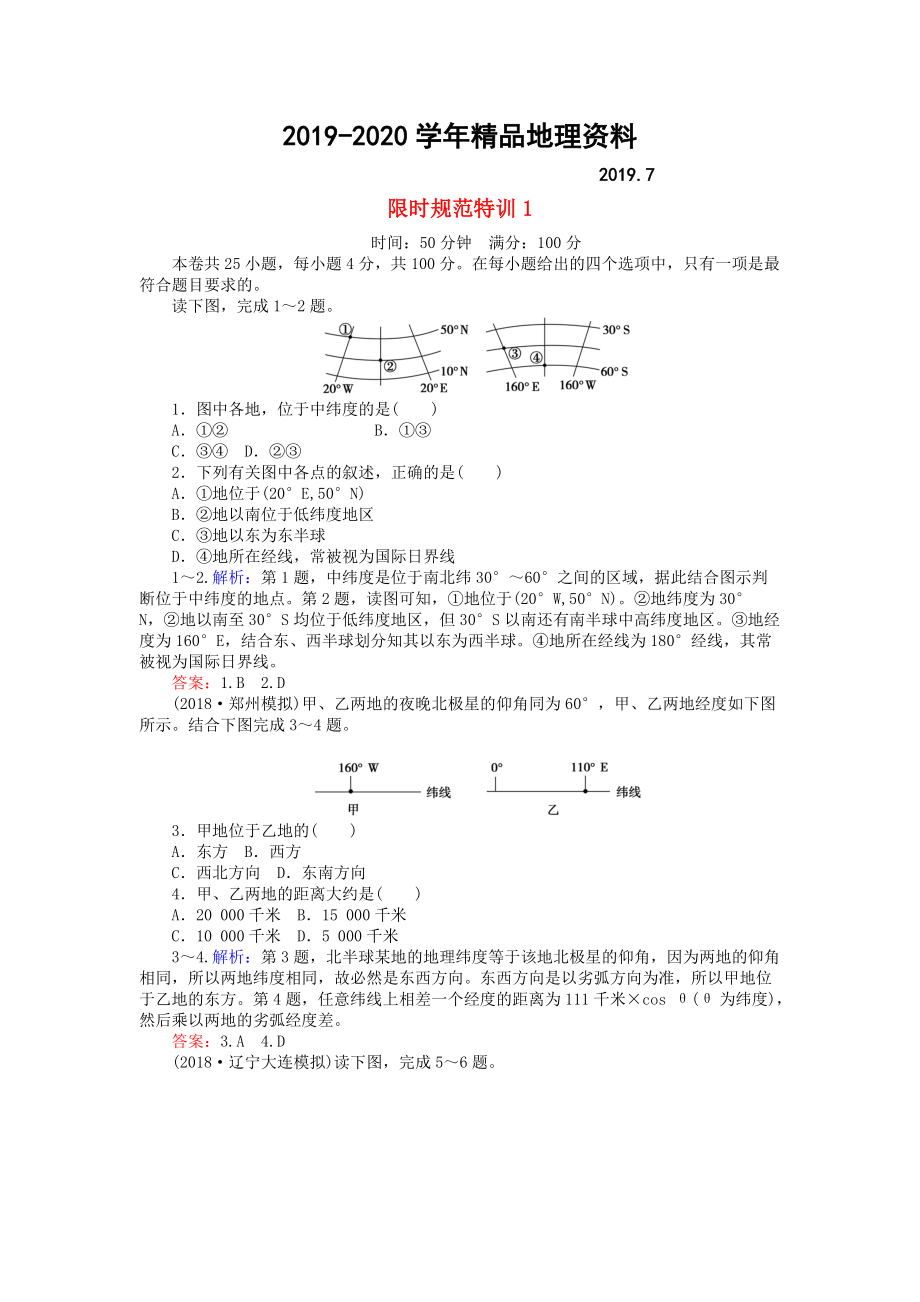 2020高考地理總復(fù)習(xí) 限時規(guī)范特訓(xùn)：1_第1頁