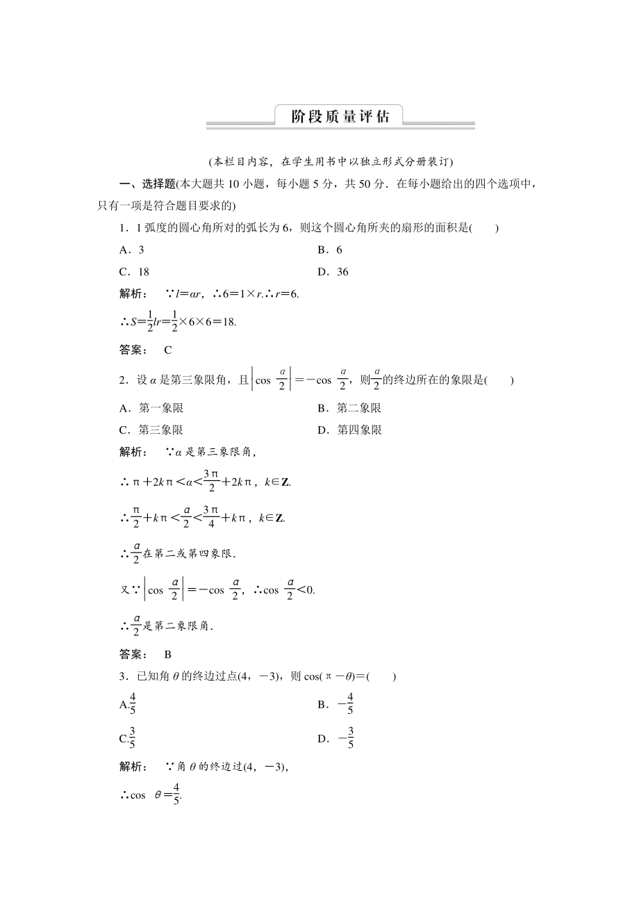 高一數(shù)學人教A版必修四練習：第一章 三角函數(shù)1 階段質(zhì)量評估 含解析_第1頁