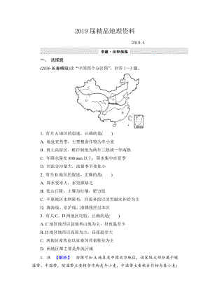 【解密高考】地理一輪作業(yè)：132 中國(guó)地理分區(qū) Word版含解析