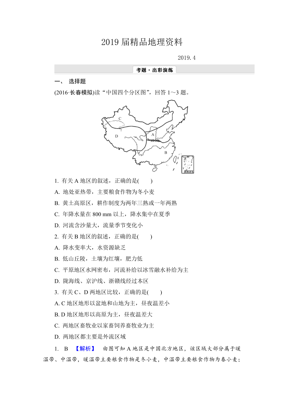 【解密高考】地理一輪作業(yè)：132 中國地理分區(qū) Word版含解析_第1頁