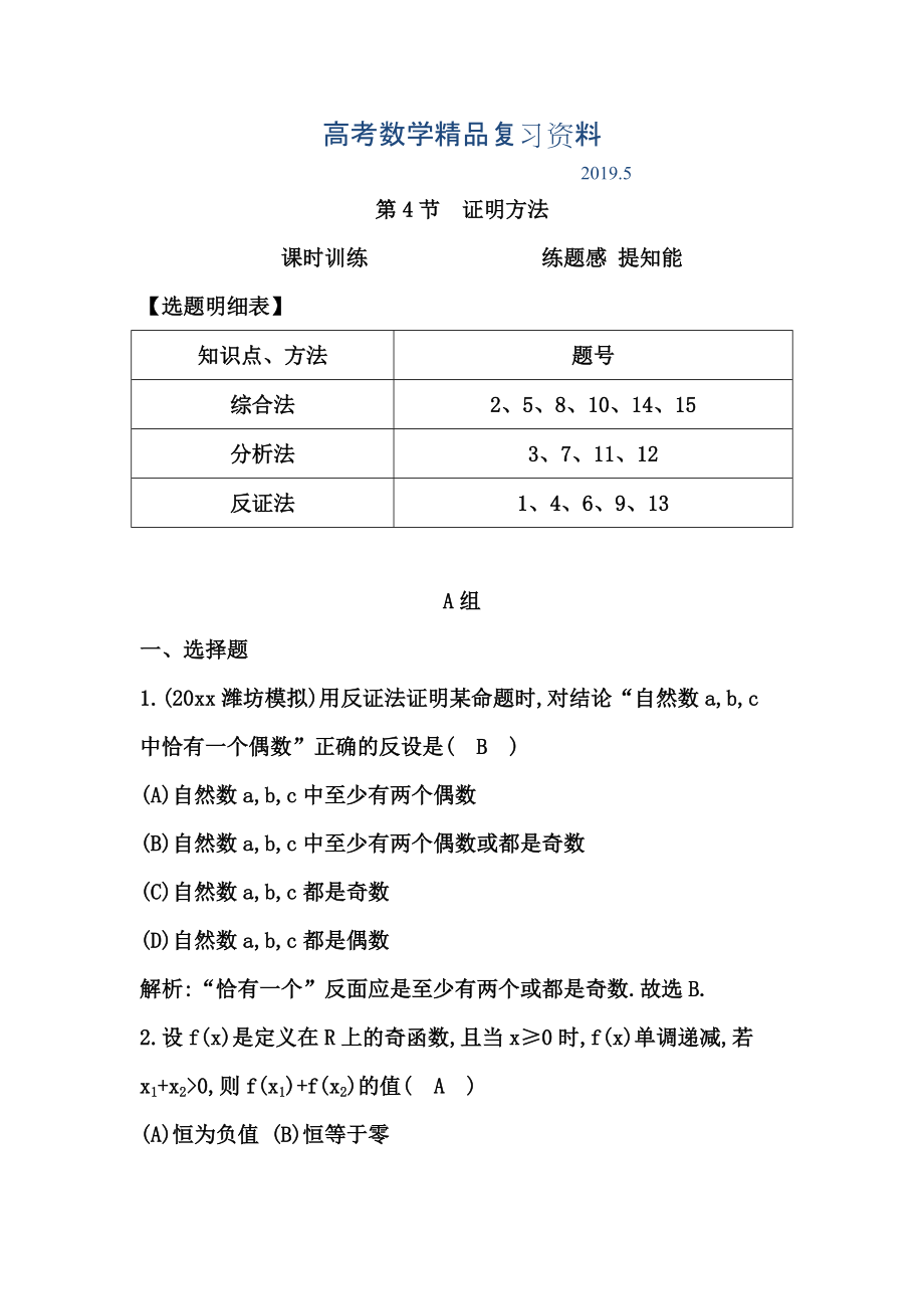 高考數學廣東專用文科復習配套課時訓練：第十一篇 復數、算法、推理與證明 第4節(jié)　證明方法含答案_第1頁