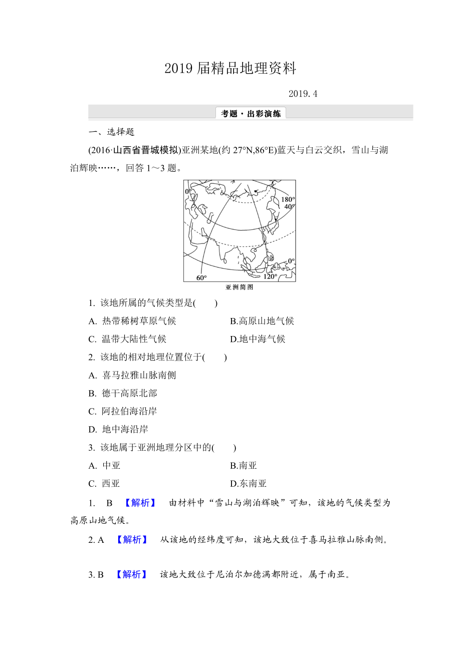 【解密高考】地理一輪作業(yè)：122 世界分區(qū)一 Word版含解析_第1頁