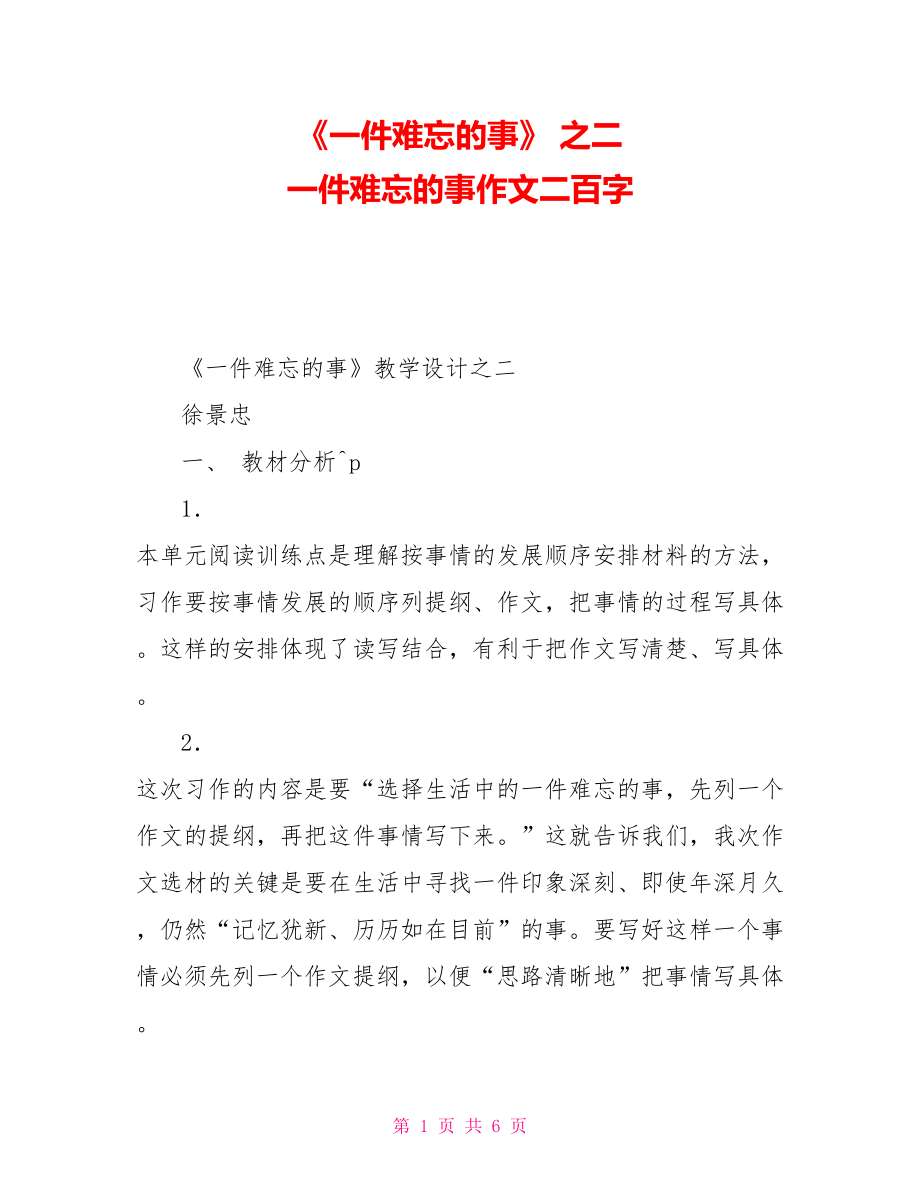 《一件難忘的事》之二一件難忘的事作文二百字_第1頁