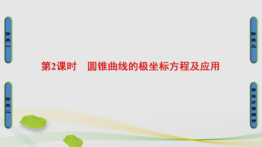 高中数学 42 曲线的极坐标方程 2 曲线的极坐标方程的意义 2 圆锥曲线的极坐标方程及应用课件 苏教版选修44_第1页