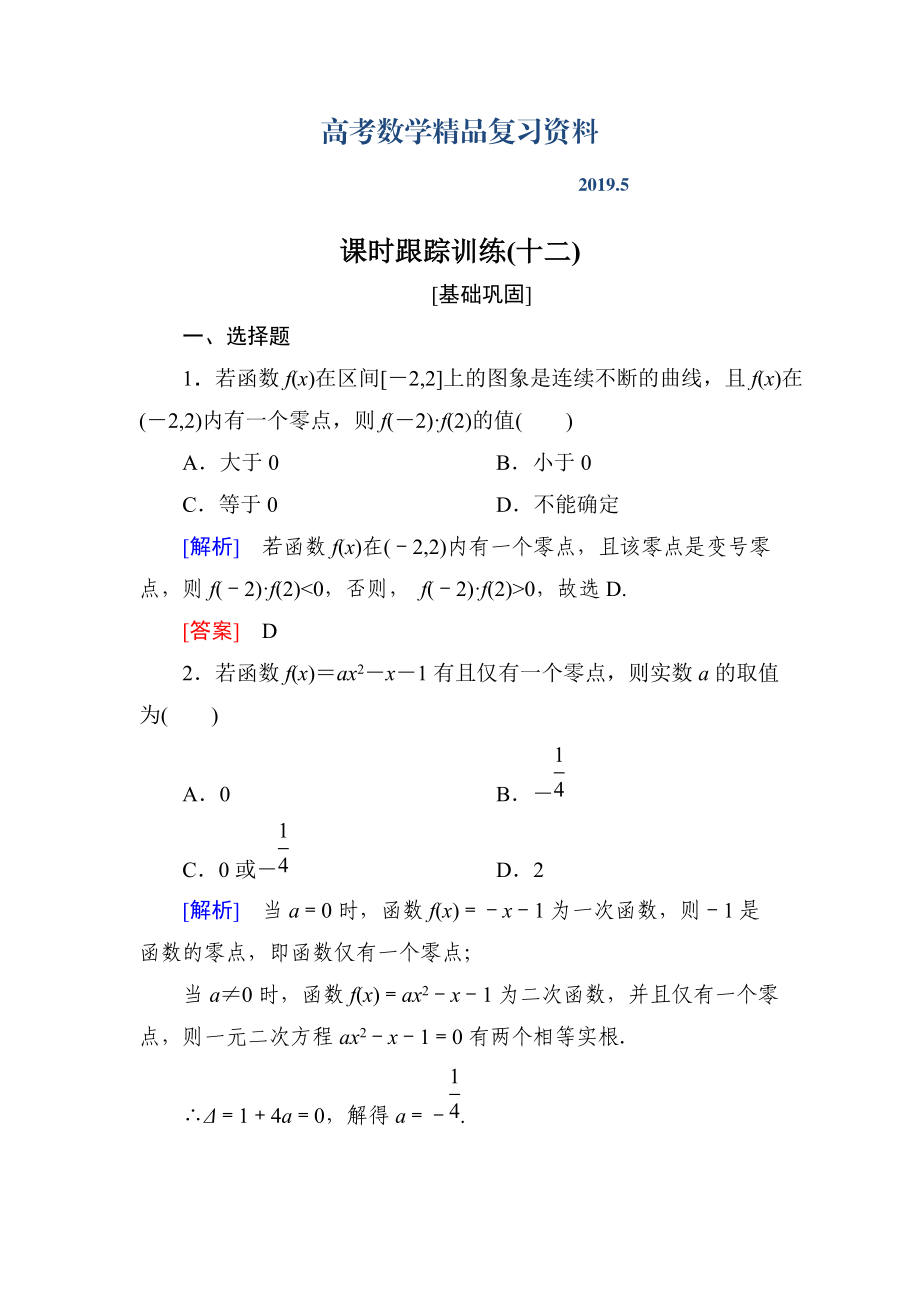 与名师对话高三数学文一轮复习课时跟踪训练：第二章 函数的概念与基本初等函数 课时跟踪训练12 Word版含解析_第1页