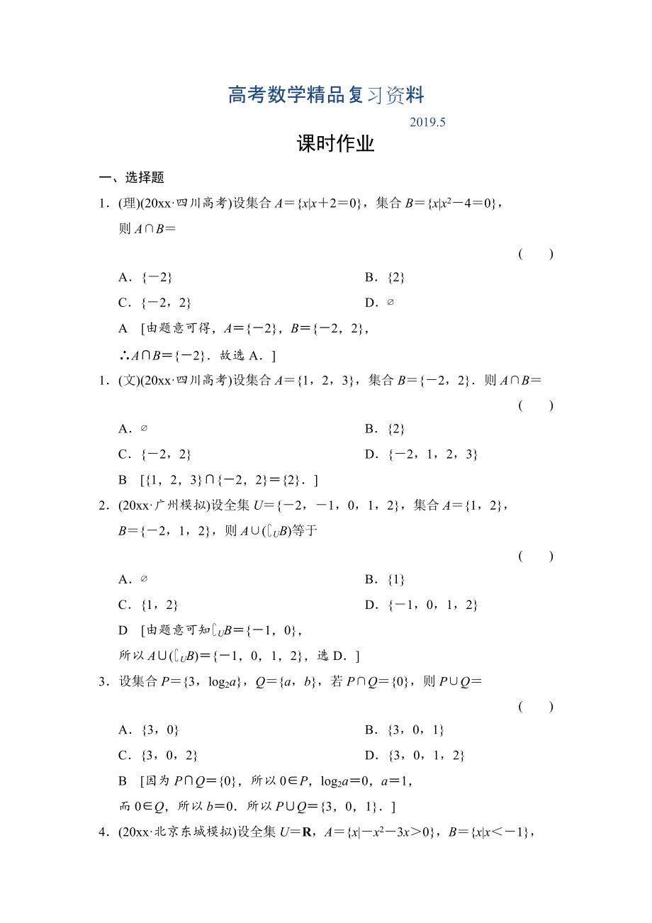 高三人教版數(shù)學(xué)理一輪復(fù)習(xí)課時(shí)作業(yè)：第1章 第1節(jié) 集合_第1頁(yè)