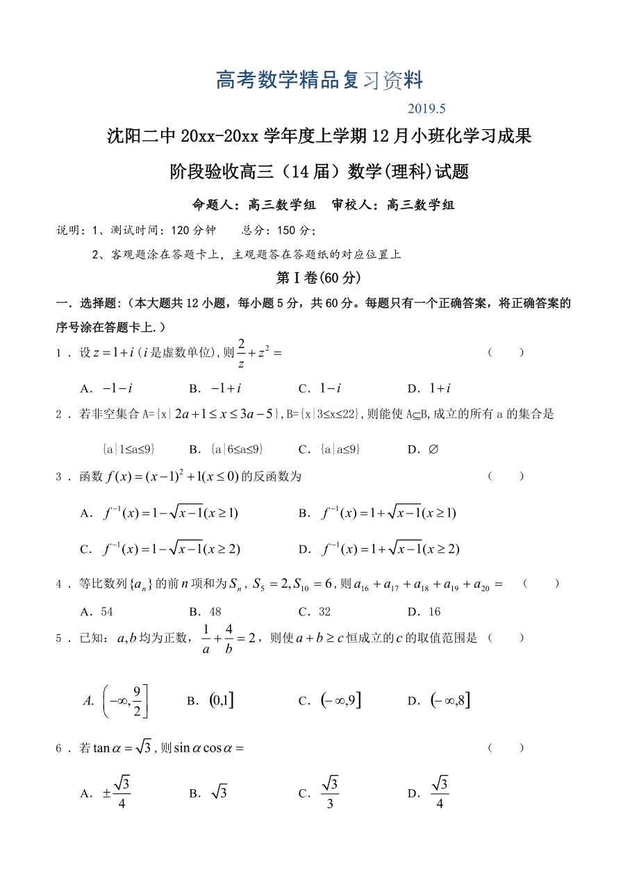 遼寧省沈陽二中高三上學(xué)期12月月考 數(shù)學(xué)理試題含答案_第1頁