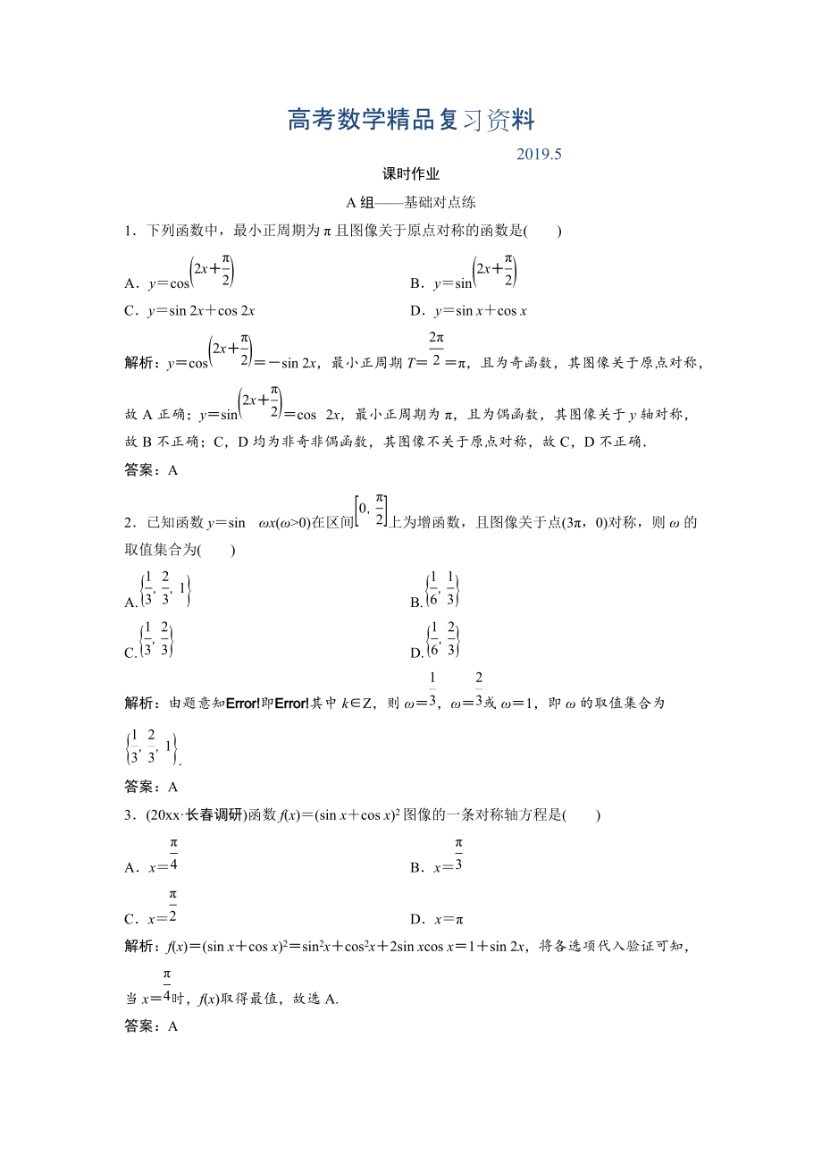 文科数学北师大版练习：第三章 第三节　三角函数的图像与性质 Word版含解析_第1页