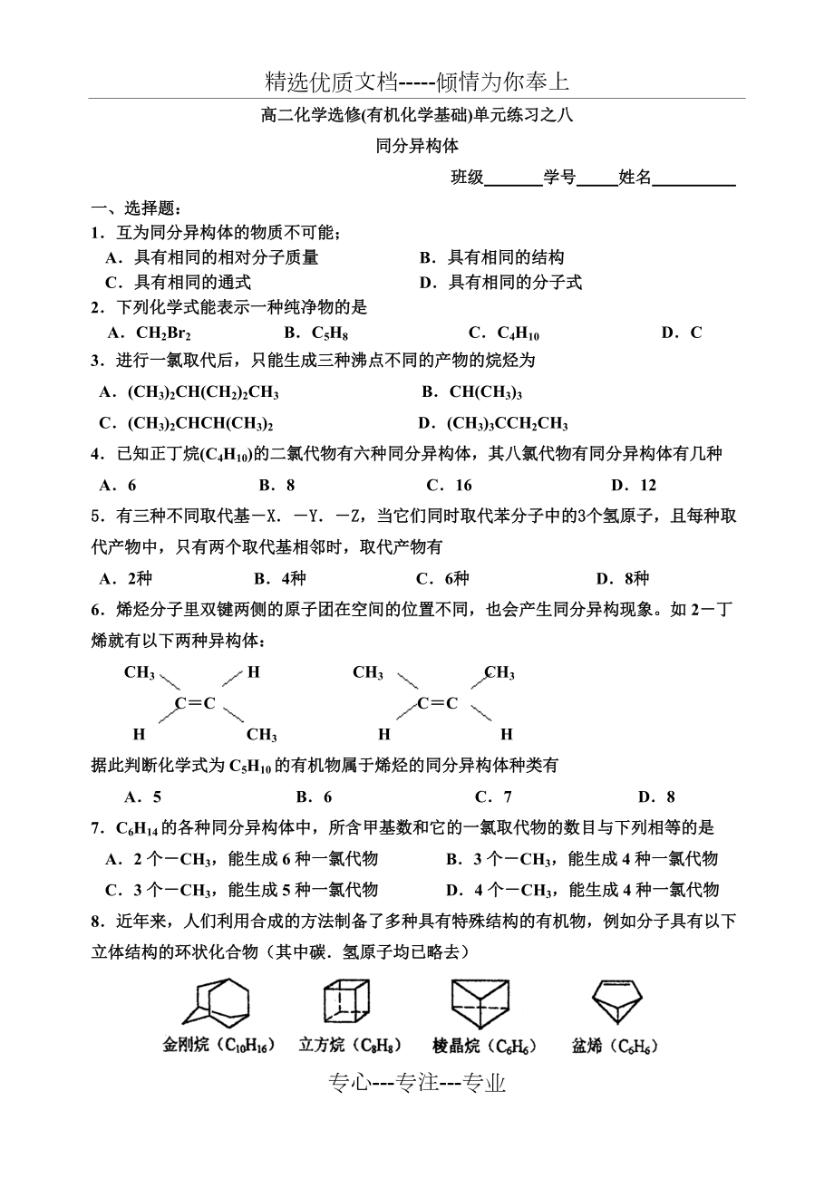 高中化学有机化学基础同步练习08同分异构体(共3页)_第1页