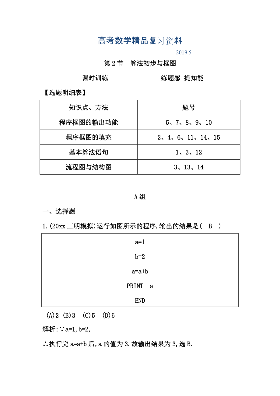 高考數(shù)學(xué)廣東專用文科復(fù)習(xí)配套課時訓(xùn)練：第十一篇 復(fù)數(shù)、算法、推理與證明 第2節(jié)　算法初步與框圖含答案_第1頁